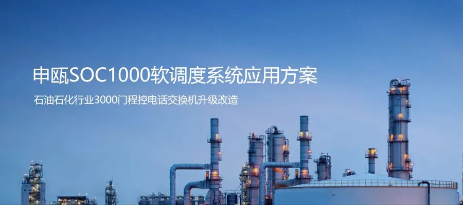 石油石化行業(yè)3000門(mén)程控電話交換機(jī)升級(jí)申甌SOC1000軟調(diào)度系統(tǒng)方案