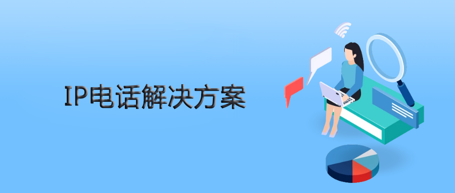 申甌IPPBX為人力資源公司提供靈、活穩(wěn)定的IP電話解決方案