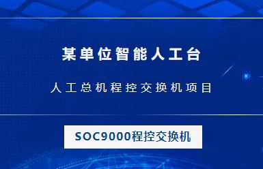 申甌：某單位智能人工臺(tái)，人工總機(jī)程控交換機(jī)項(xiàng)目